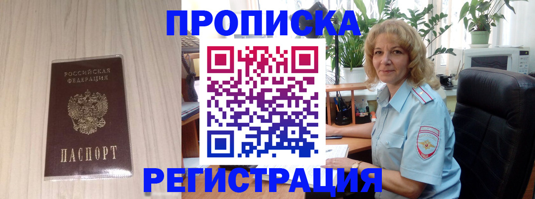 прописка штамп в Павловске